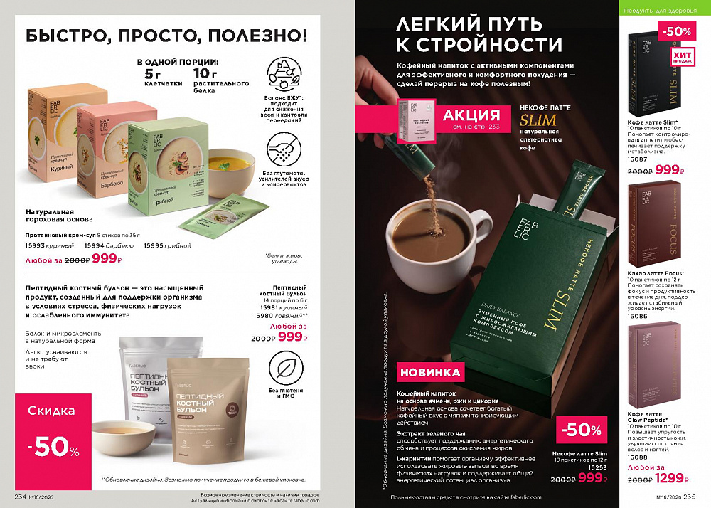 Каталог Faberlic 16 2026 (02 - 22 ноября)