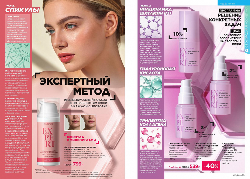 Каталог Faberlic 15 2026 (12 октября - 01 ноября)