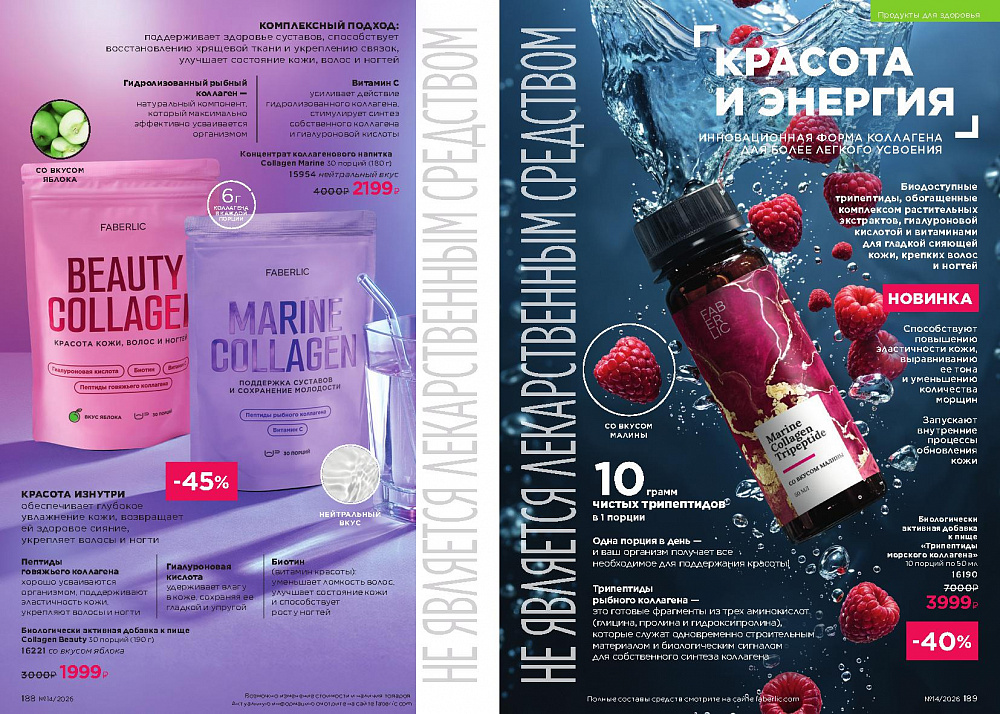 Каталог Faberlic 14 2026 (28 сентября -11 октября)