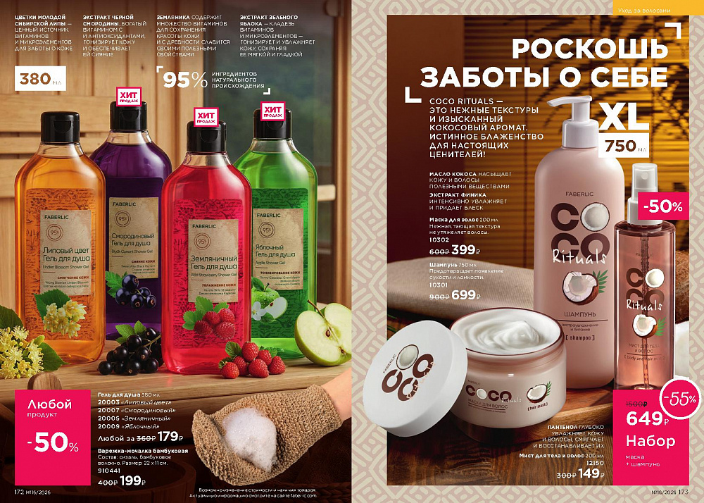 Каталог Faberlic 16 2026 (02 - 22 ноября)