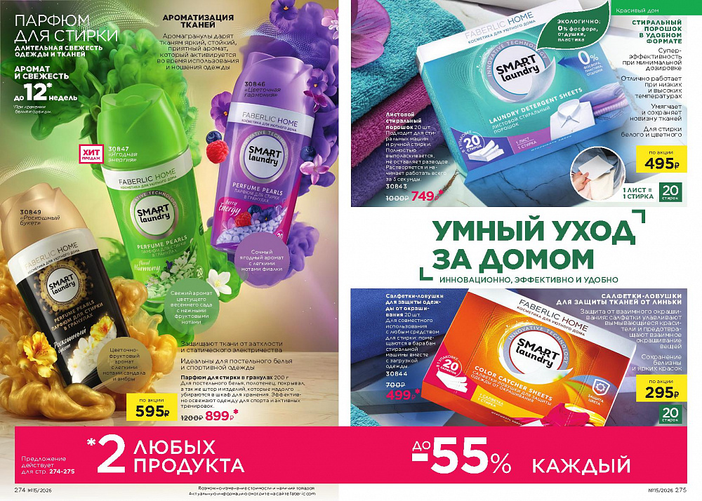 Каталог Faberlic 15 2026 (12 октября - 01 ноября)
