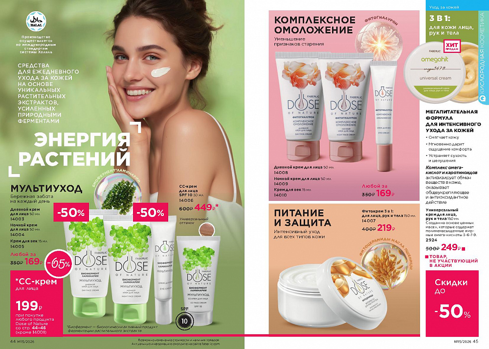 Каталог Faberlic 15 2026 (12 октября - 01 ноября)