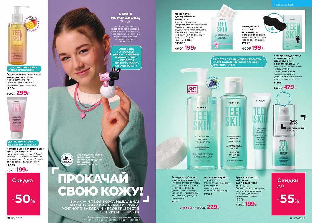 Каталог Faberlic 14 2026 (28 сентября -11 октября)