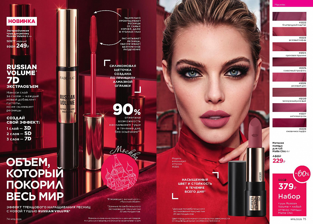 Каталог Faberlic 16 2026 (02 - 22 ноября)