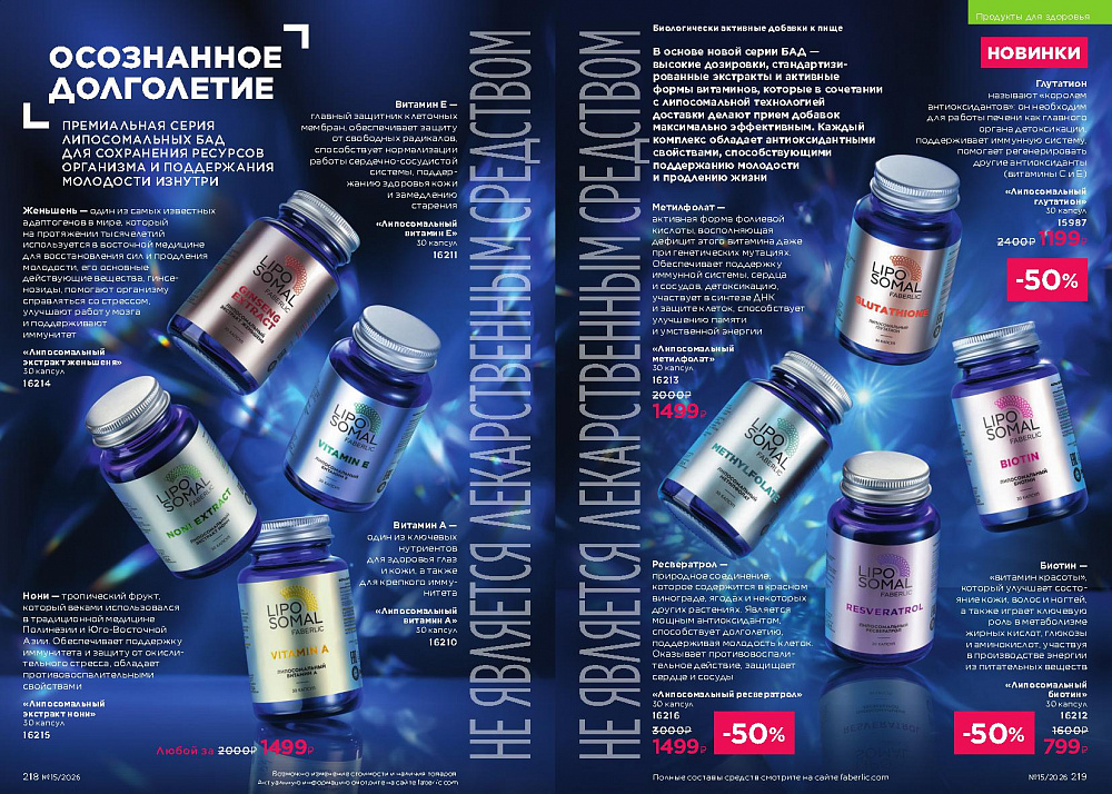 Каталог Faberlic 15 2026 (12 октября - 01 ноября)