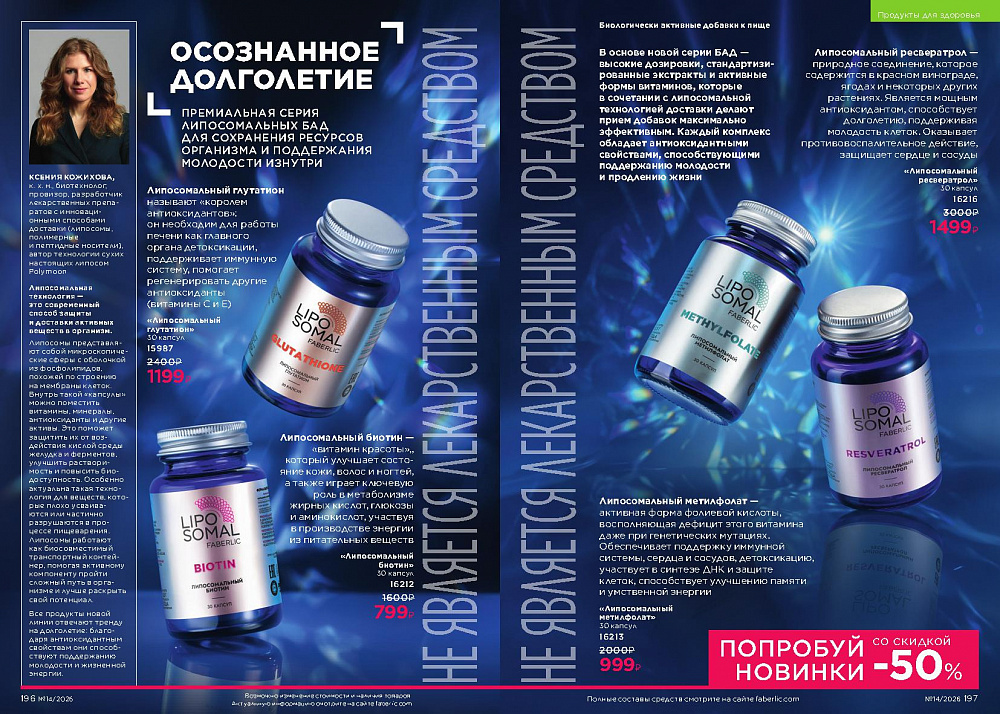 Каталог Faberlic 14 2026 (28 сентября -11 октября)
