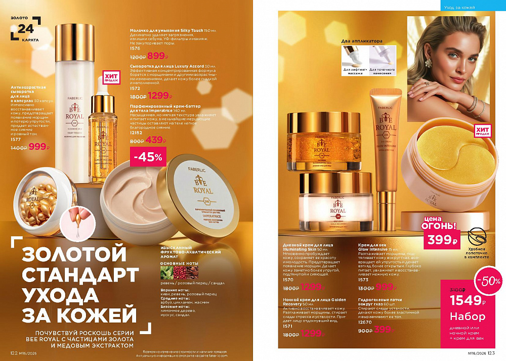 Каталог Faberlic 16 2026 (02 - 22 ноября)