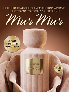Духи для женщин Mur Mur