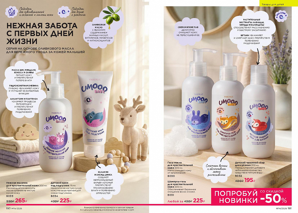 Каталог Faberlic 14 2026 (28 сентября -11 октября)