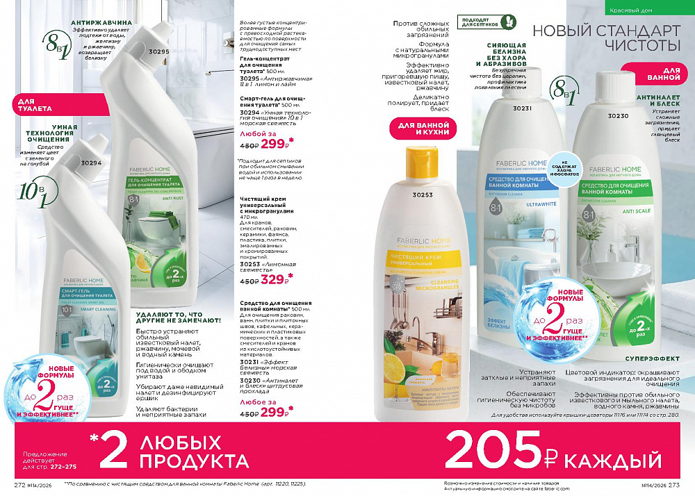 Каталог Faberlic 14 2026 (28 сентября -11 октября)