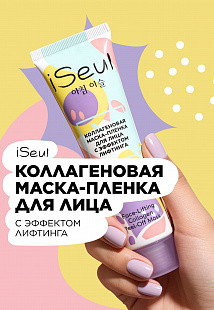 Коллагеновая маска-пленка для лица с эффектом лифтинга iSeul