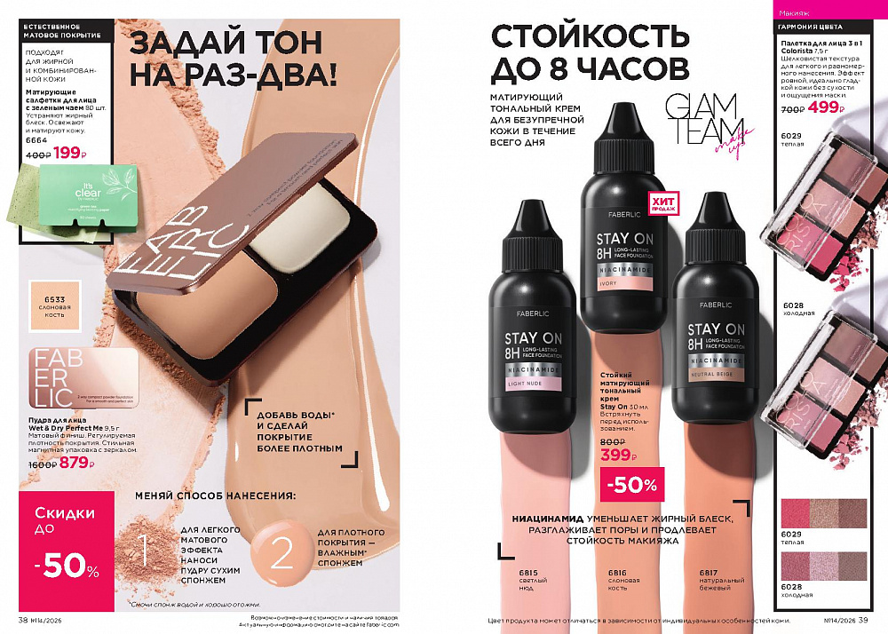 Каталог Faberlic 14 2026 (28 сентября -11 октября)