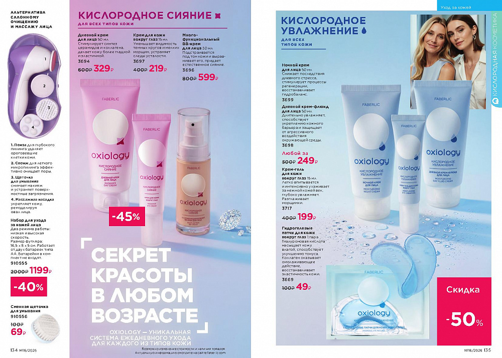 Каталог Faberlic 16 2026 (02 - 22 ноября)