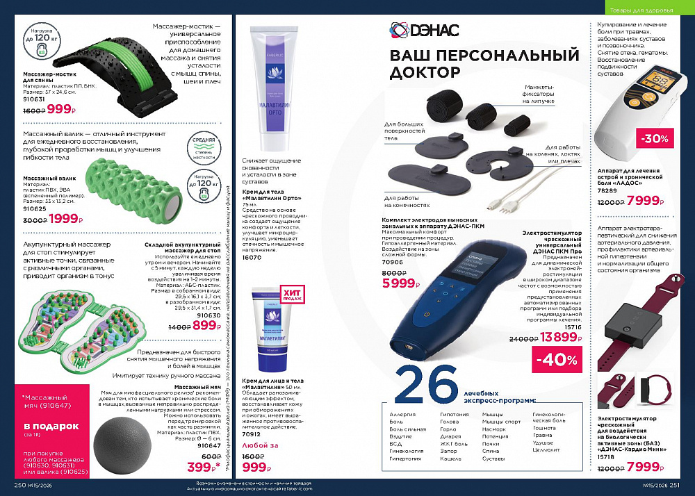 Каталог Faberlic 15 2026 (12 октября - 01 ноября)