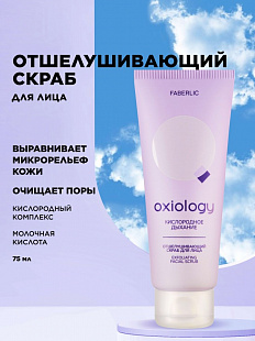 Отшелушивающий скраб для лица «Кислородное дыхание» Oxiology