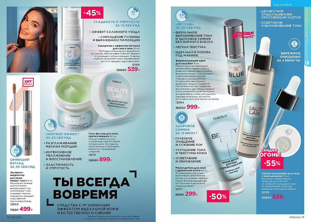 Каталог Faberlic 15 2026 (12 октября - 01 ноября)