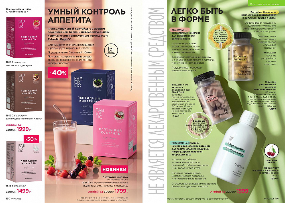 Каталог Faberlic 14 2026 (28 сентября -11 октября)