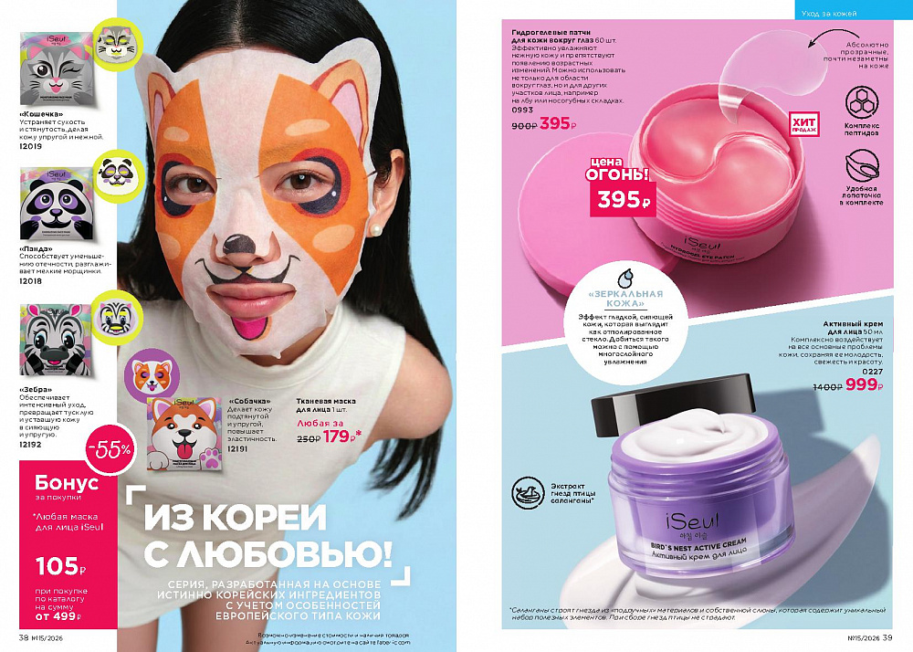 Каталог Faberlic 15 2026 (12 октября - 01 ноября)