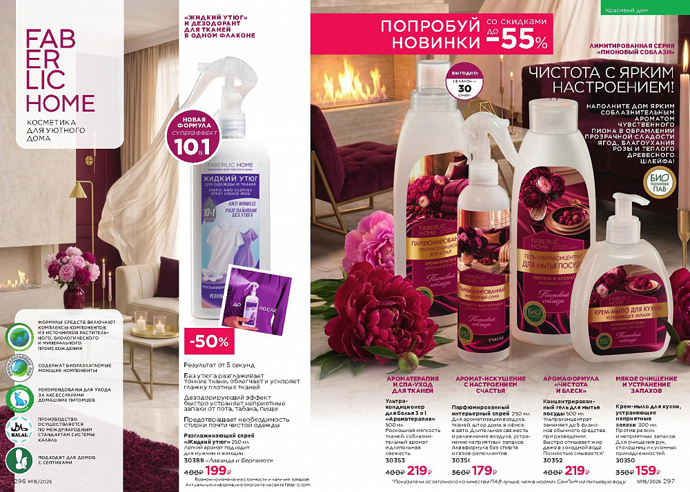 Каталог Faberlic 16 2026 (02 - 22 ноября)