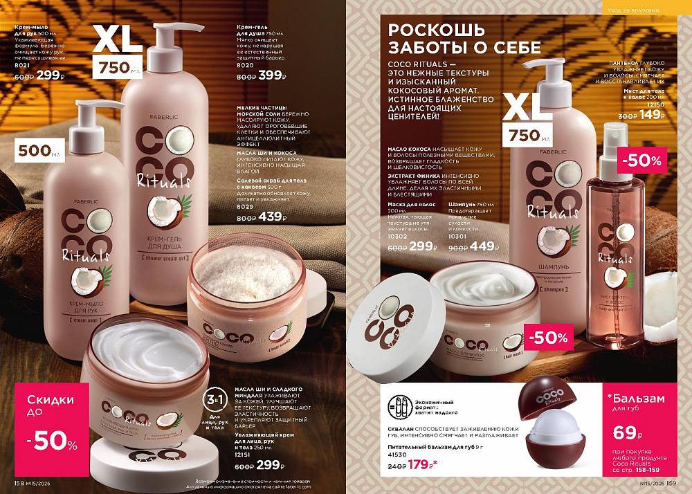Каталог Faberlic 15 2026 (12 октября - 01 ноября)