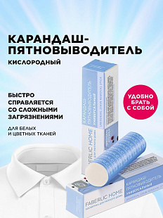 Карандаш-пятновыводитель универсальный Faberlic Home