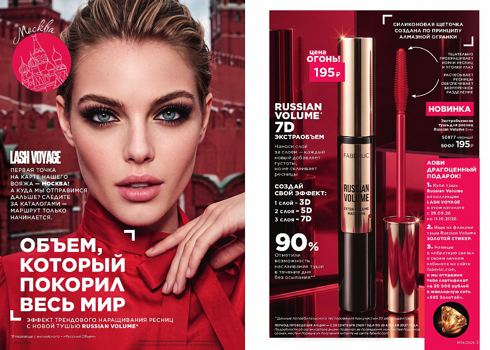 Каталог Faberlic 14 2026 (28 сентября -11 октября)