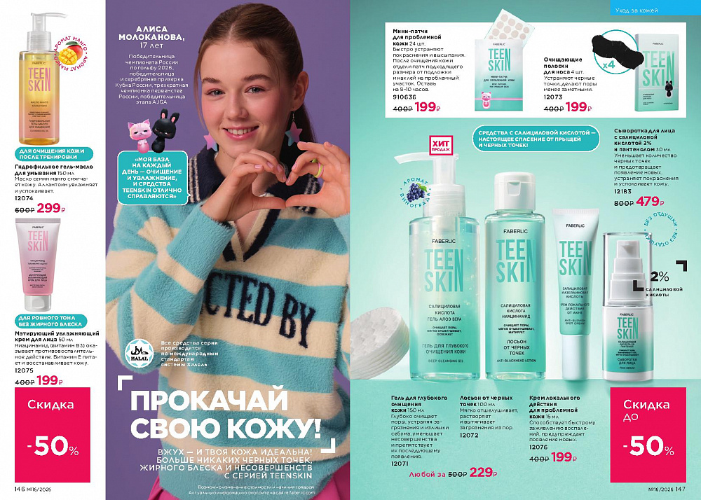 Каталог Faberlic 16 2026 (02 - 22 ноября)