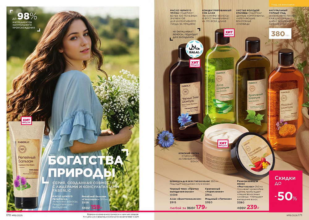 Каталог Faberlic 16 2026 (02 - 22 ноября)