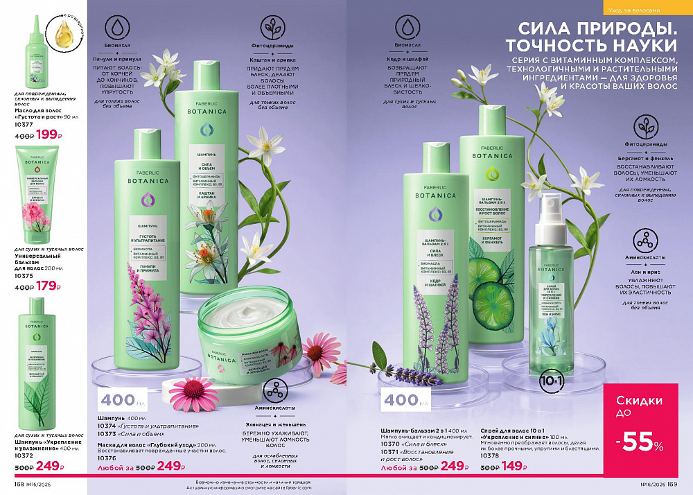 Каталог Faberlic 16 2026 (02 - 22 ноября)