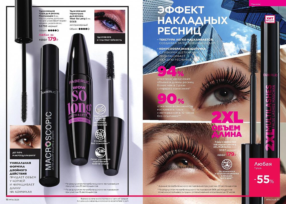 Каталог Faberlic 14 2026 (28 сентября -11 октября)