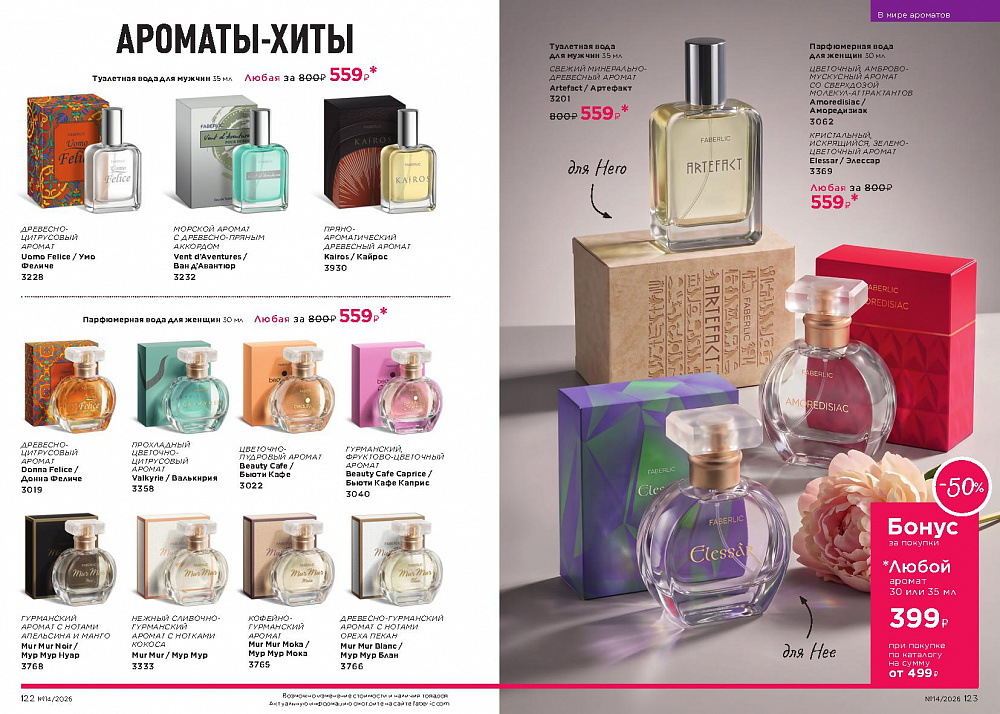 Каталог Faberlic 14 2026 (28 сентября -11 октября)