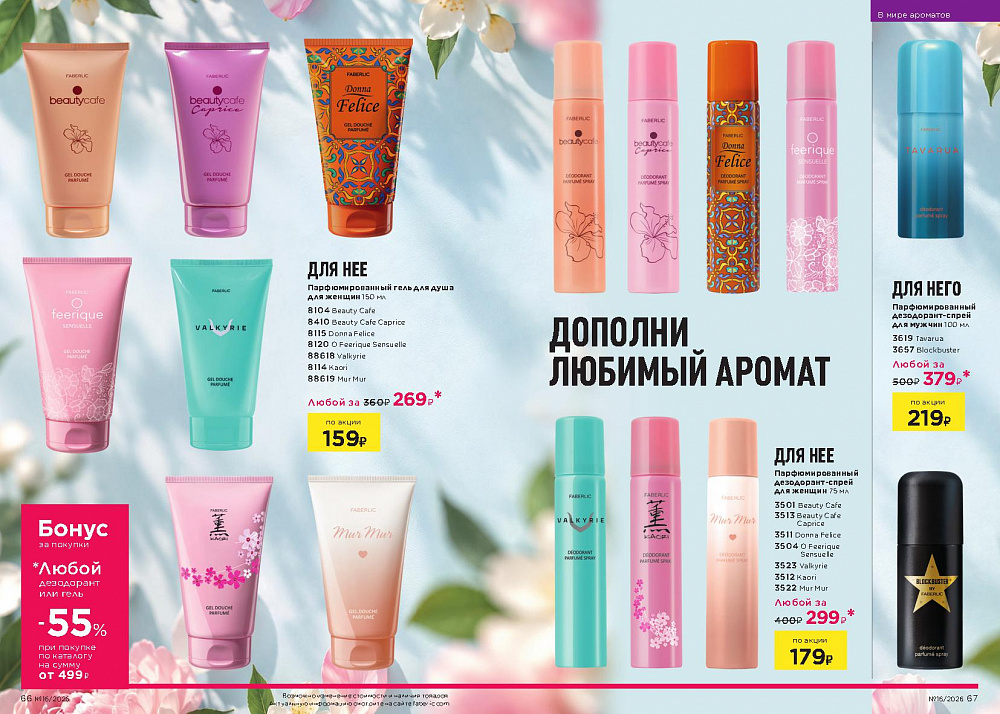 Каталог Faberlic 16 2026 (02 - 22 ноября)