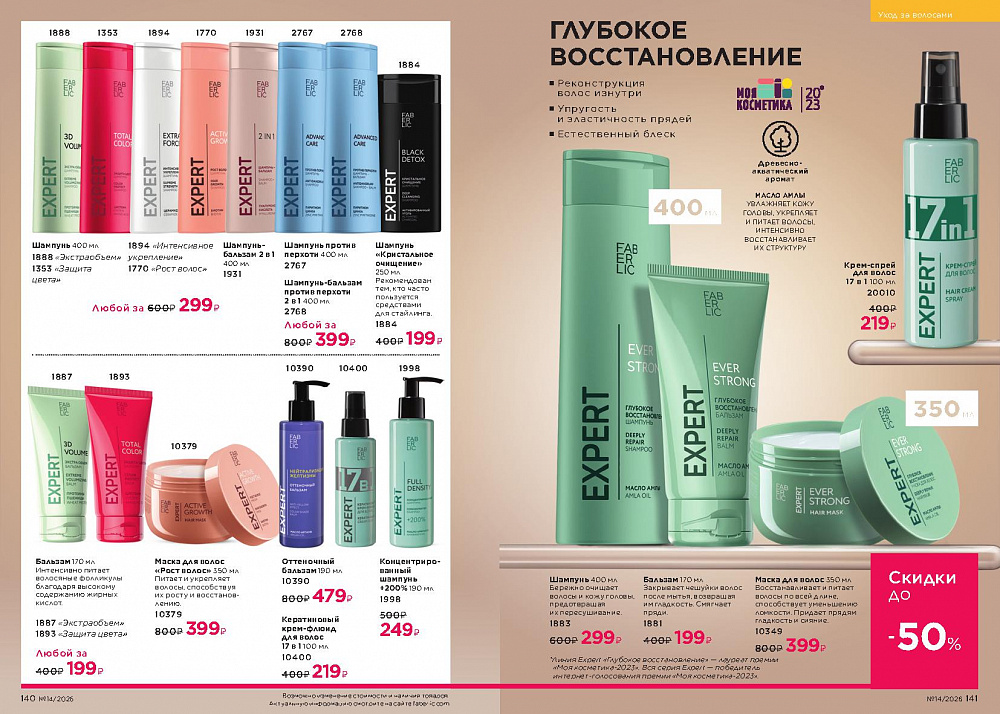 Каталог Faberlic 14 2026 (28 сентября -11 октября)