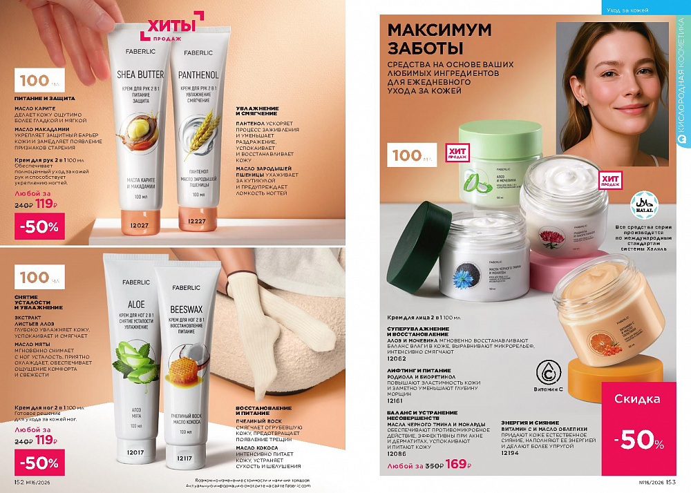 Каталог Faberlic 16 2026 (02 - 22 ноября)