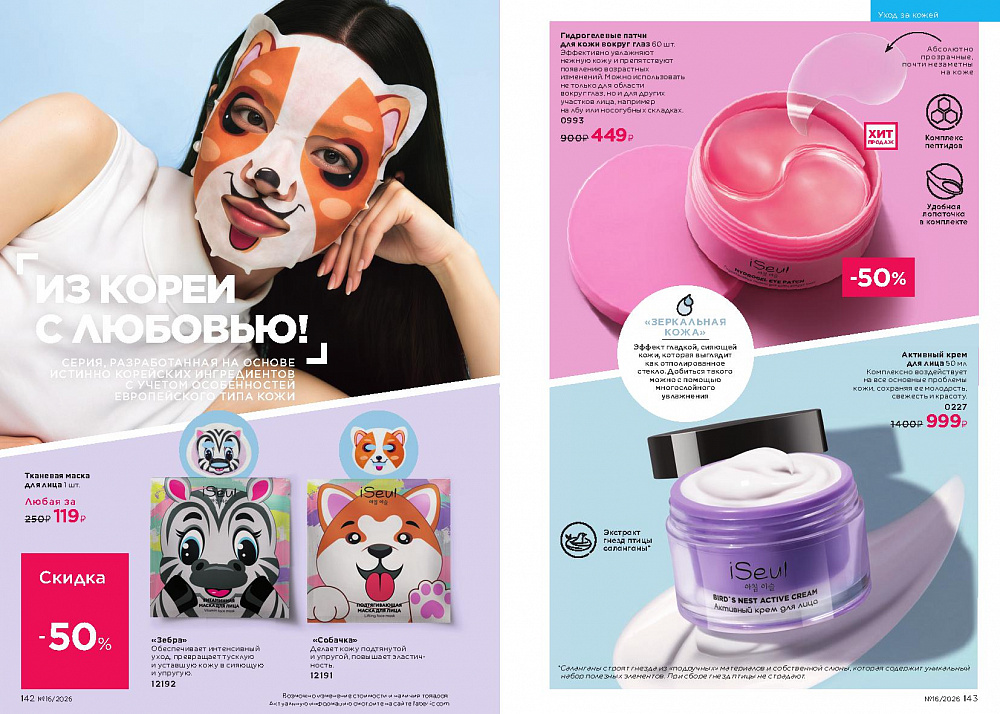 Каталог Faberlic 16 2026 (02 - 22 ноября)