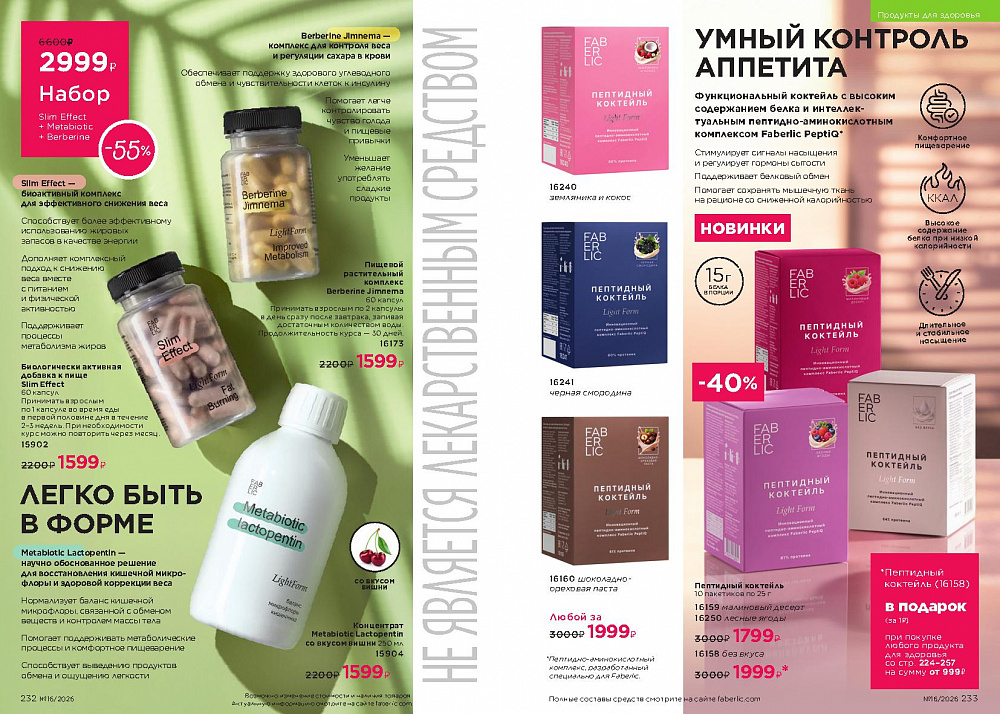 Каталог Faberlic 16 2026 (02 - 22 ноября)
