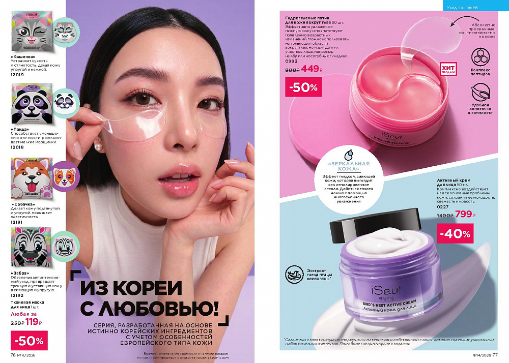 Каталог Faberlic 14 2026 (28 сентября -11 октября)