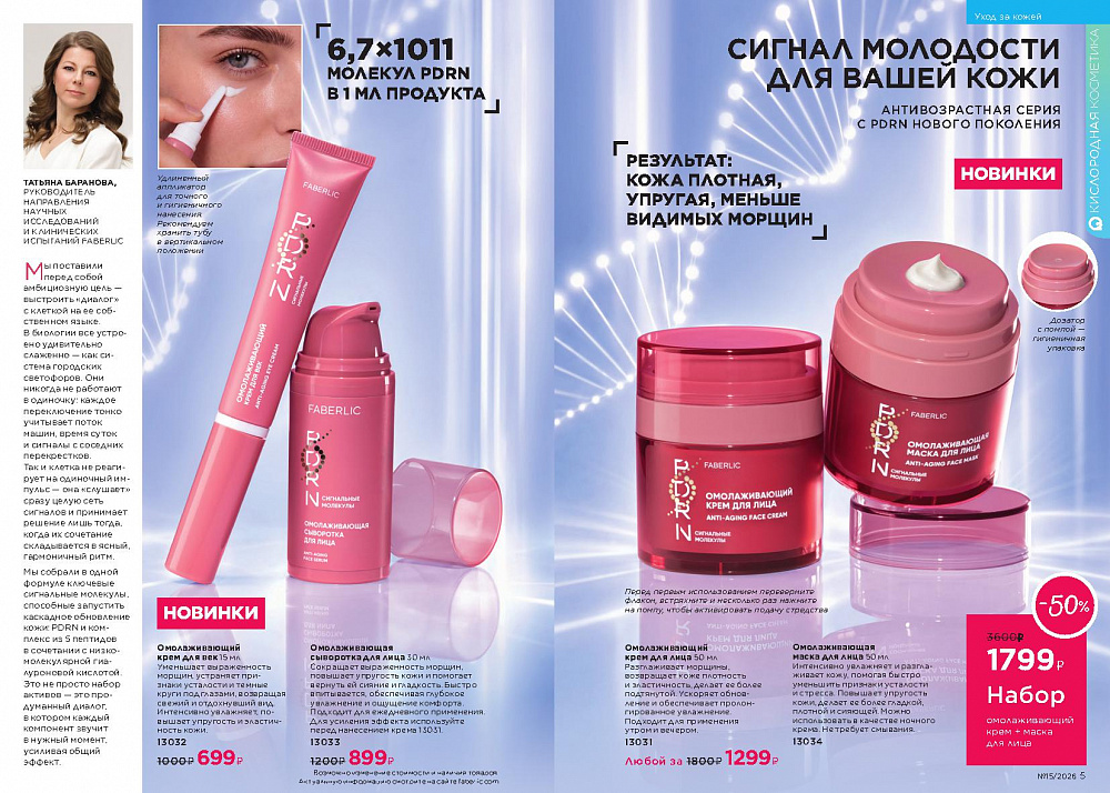 Каталог Faberlic 15 2026 (12 октября - 01 ноября)