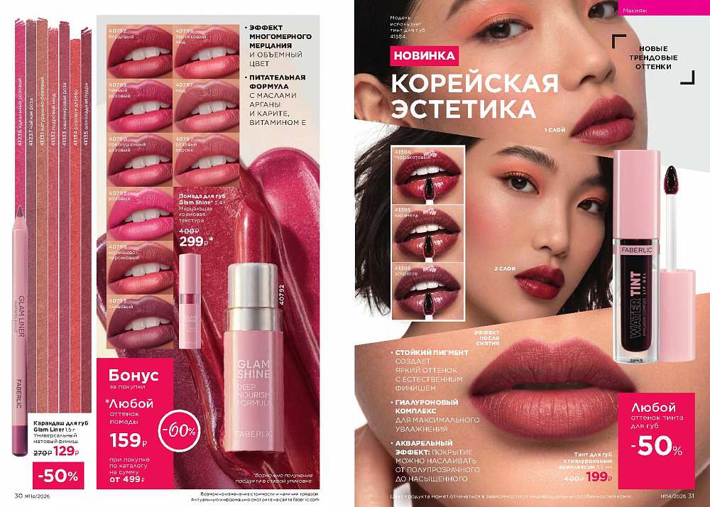 Каталог Faberlic 14 2026 (28 сентября -11 октября)