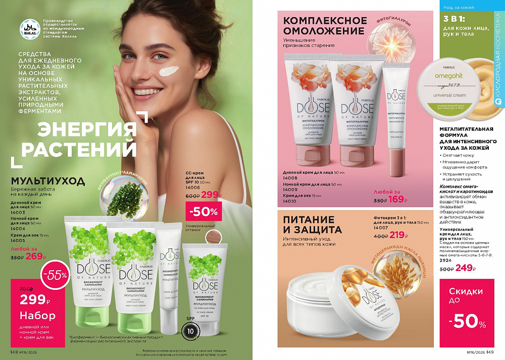Каталог Faberlic 16 2026 (02 - 22 ноября)
