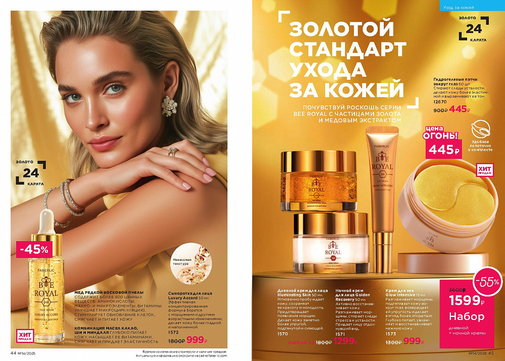 Каталог Faberlic 14 2026 (28 сентября -11 октября)