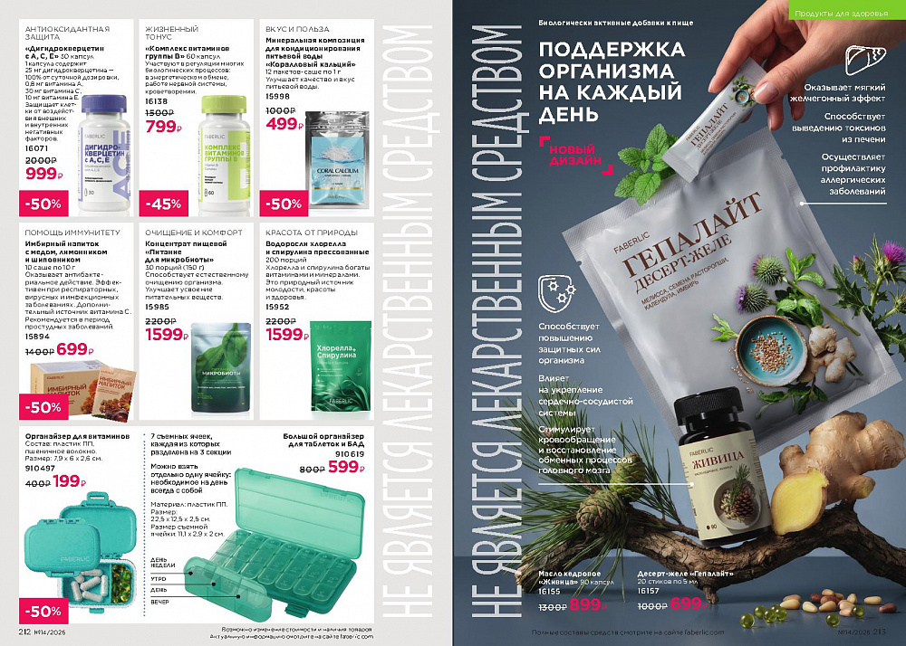 Каталог Faberlic 14 2026 (28 сентября -11 октября)