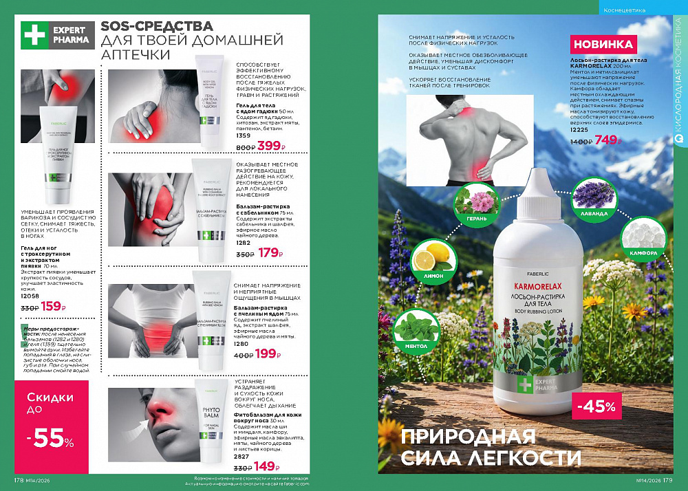 Каталог Faberlic 14 2026 (28 сентября -11 октября)