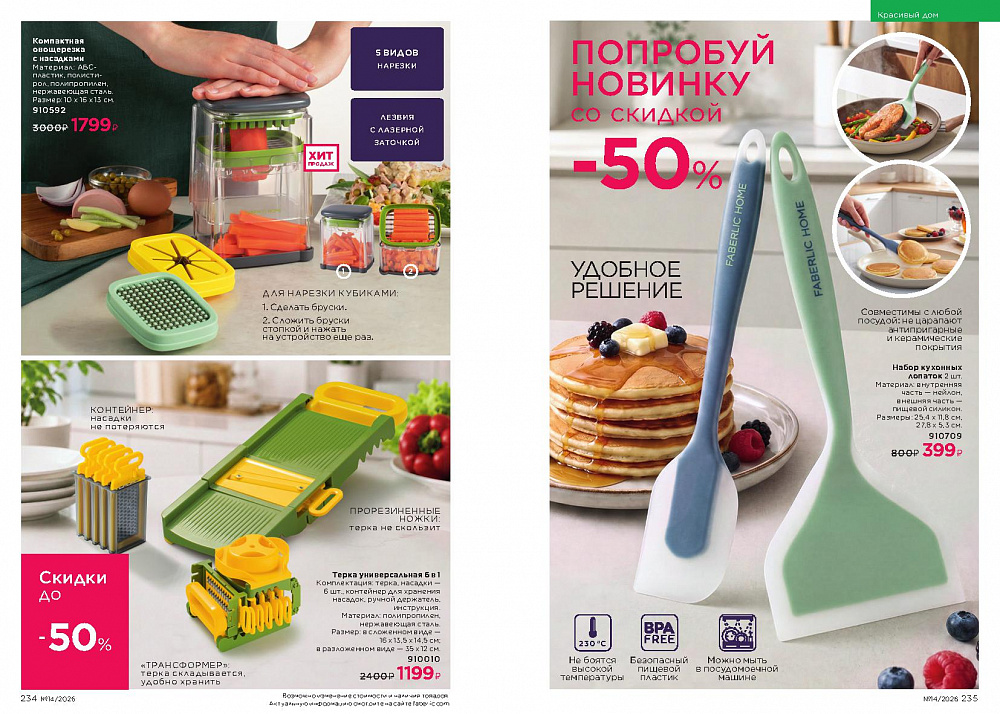 Каталог Faberlic 14 2026 (28 сентября -11 октября)