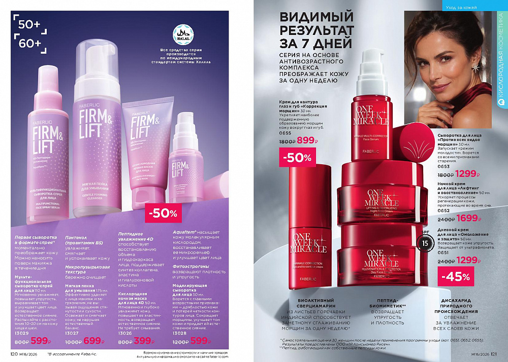 Каталог Faberlic 16 2026 (02 - 22 ноября)