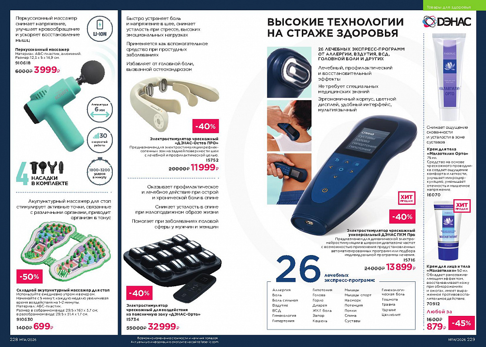 Каталог Faberlic 14 2026 (28 сентября -11 октября)