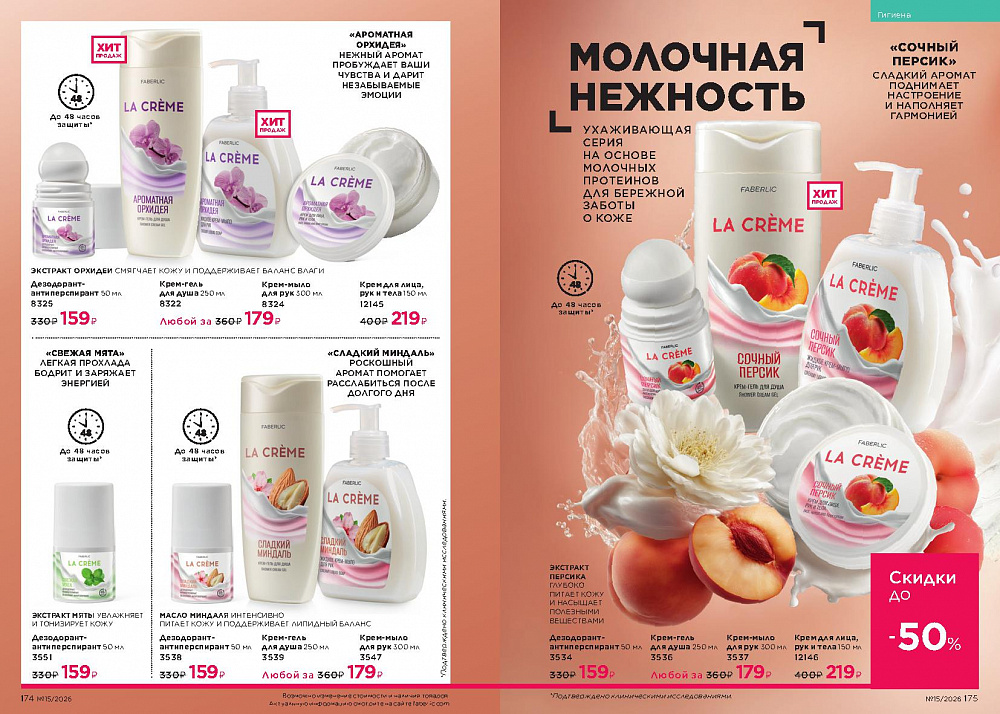 Каталог Faberlic 15 2026 (12 октября - 01 ноября)
