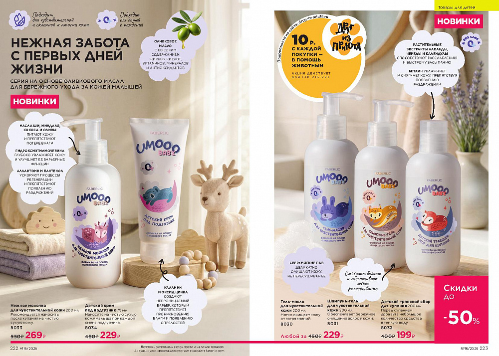 Каталог Faberlic 16 2026 (02 - 22 ноября)