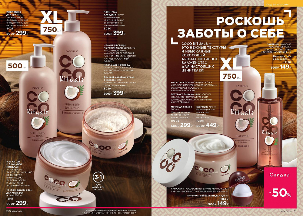 Каталог Faberlic 14 2026 (28 сентября -11 октября)