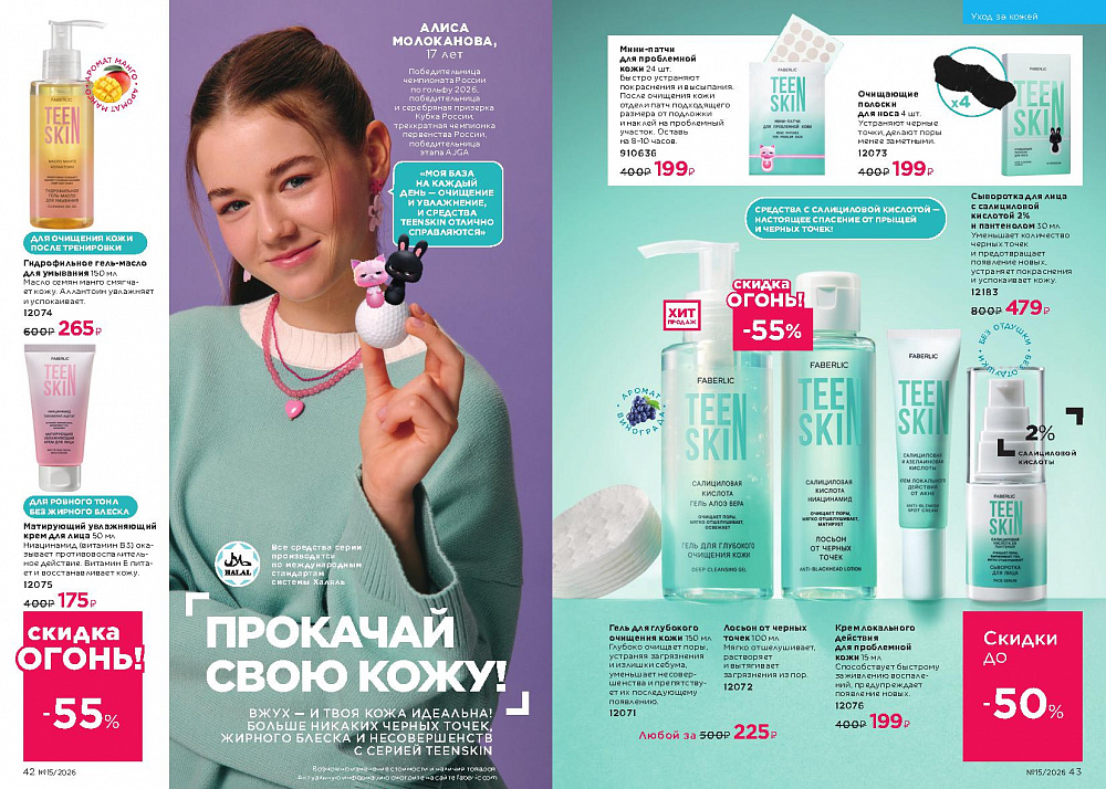 Каталог Faberlic 15 2026 (12 октября - 01 ноября)